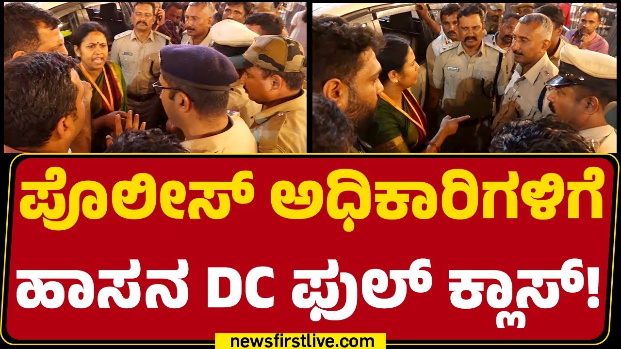 Hasanamba Temple : ಪೊಲೀಸ್ ಅಧಿಕಾರಿಗಳು, ಸಿಬ್ಬಂದಿ ವಿರುದ್ಧ DC C Sathyabhama ಗರಂ.. | Hassan  | @newsfirst
