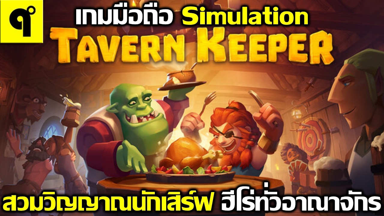 Tavern Keeper 3D - Bar Sim เกมมือถือ Simulation สวมบท เจ้าของบาร์ เสิร์ฟเครื่องดื่มให้ฮีโร่ ภาพ 3D
