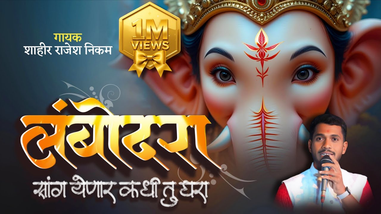 🔴सुपरहिट गण - लंबोदरा येणार कधी तु घरा 🌺 | शाहीर राजेश निकम |Shahir Rajesh Nikam | #shaktitura2025 