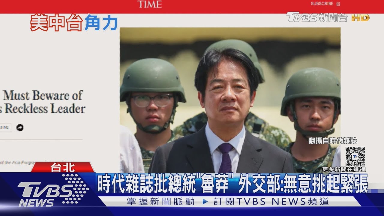 時代雜誌批總統「魯莽」 外交部:無意挑起緊張｜TVBS新聞 @TVBSNEWS02