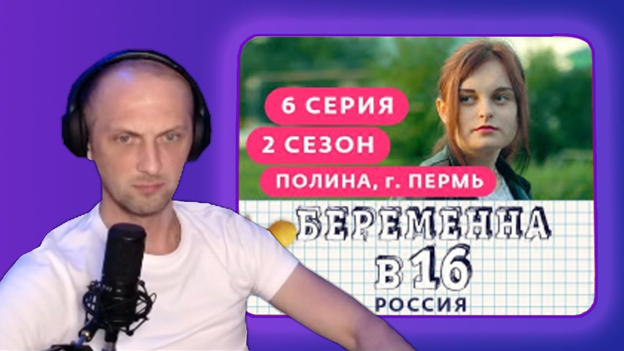 ЗУБАРЕВ СМТОРИТ: БЕРЕМЕННА В 16. РОССИЯ | 2 СЕЗОН, 6 ВЫПУСК | ПОЛИНА, ПЕРМЬ