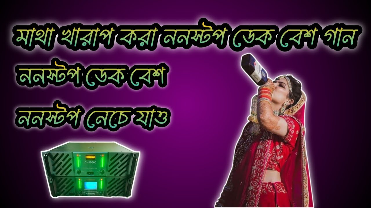মাথা খারাপ করা_ ননস্টপ ডেক বেশ _গান ✨🔊 ননস্টপ ডেক বেশ [ ননস্টপ নেচে যাও 💥#ডেক_বেস  ]