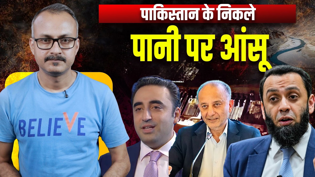 Pani par Nikale Pakistan ke Aansu l पानी पर पाकिस्तान के निकले आंसू