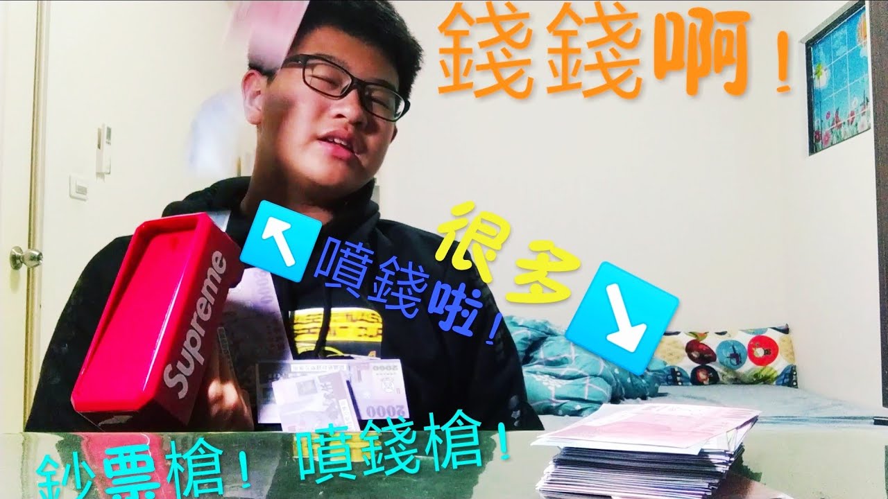 [sun夏天］[SUPREME]噴錢槍！！！鈔票槍啊啊啊！！！土豪神器！裝B神器！！！鈔票滿天飛啊！比任何人看起來都更有錢！