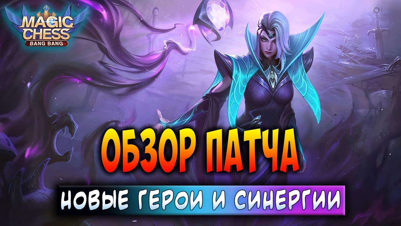 ОБЗОР ПАТЧА! НОВЫЕ ГЕРОИ И СИНЕРГИИ! Магические Шахматы Мобайл Легенд / Magic Chess