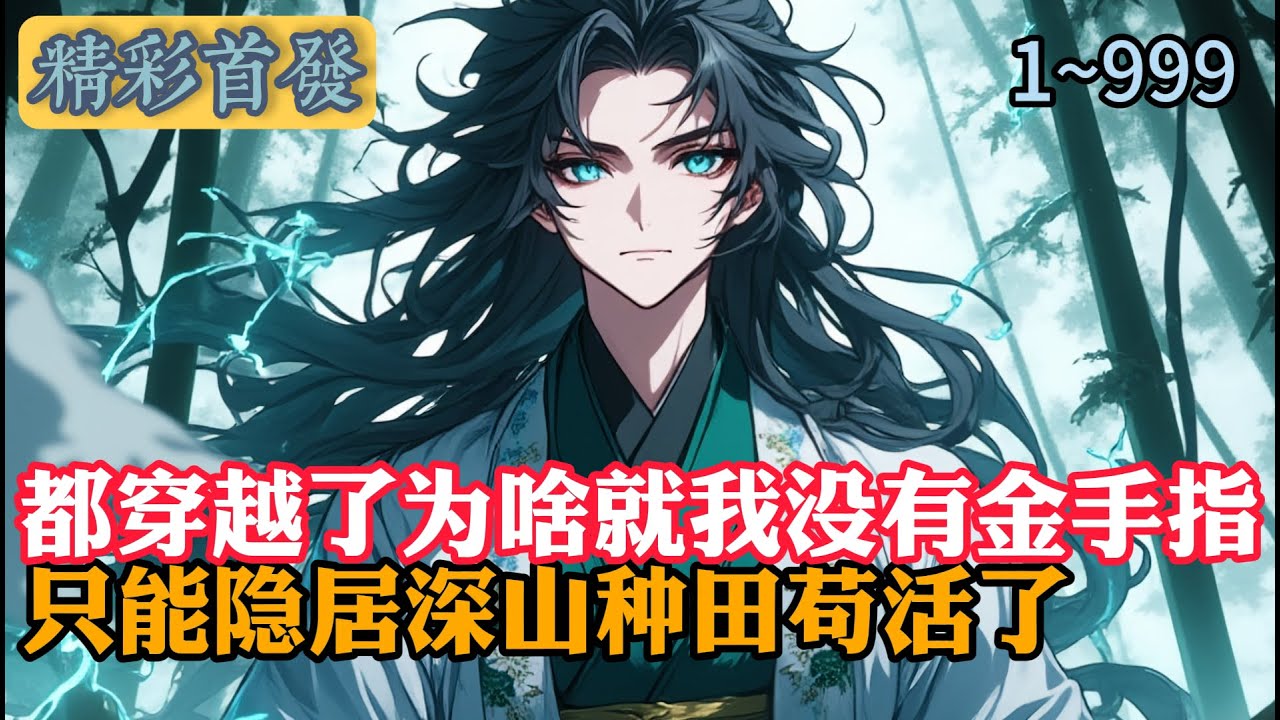 《一》都穿越了为啥就我没有金手指  只能隐居深山种田苟活了 #小說 #小說推薦 #種田 #玄幻文 #修仙 #年代小說 #逆襲 #重生 #穿越 #玄幻小說 #種田小說 #都市小說 #漫畫 #劇情 #動漫