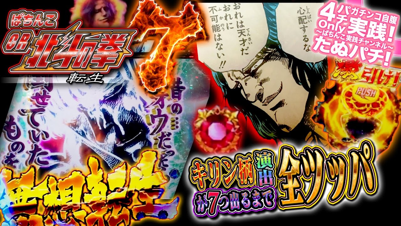 #1 CR北斗の拳7 転生　新たなる死闘！キリン柄演出が7つ出るまで全ツッパ！〜過去最高の難易度！7つ達成なるか、それとも死兆星が輝くか〜パチンコ新台実践【たぬパチ！】