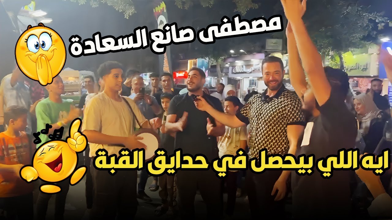 الناس شايلة الهم فحبيت افرحهم بحاجة بسيطة🫡😍مصطفى صانع السعاده بينزل يغني ويبسط الناس في الشارع🕺🏻💃🏻