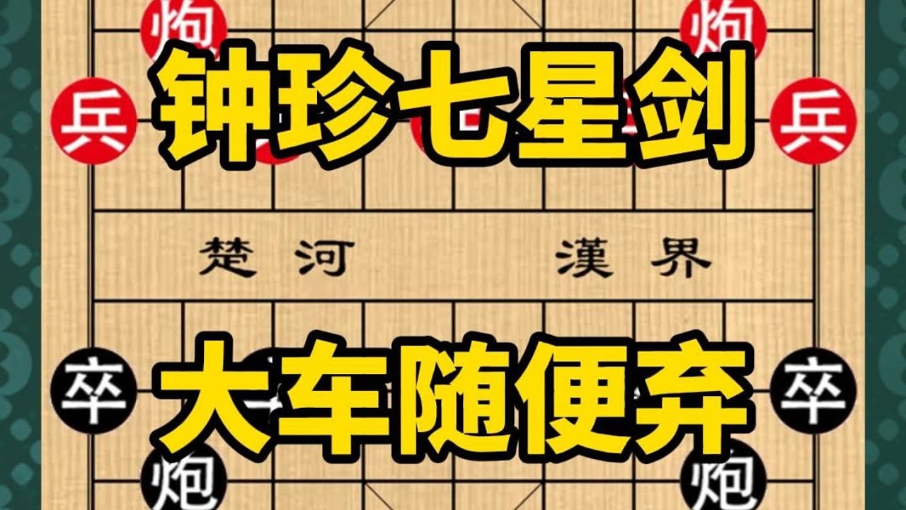 钟珍独创的七星剑是真绝，大车随便弃，杀得日本棋王怀疑人生