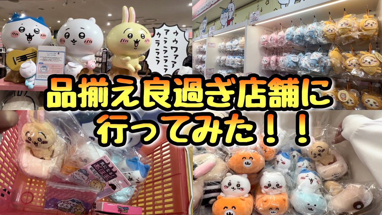 【ちいかわらんど行ってみた♪♪】え？再販の○○マスコットまであるの！？ここ品ぞろえすご！！今のちいかわらんどが過去一イイかも♪♪