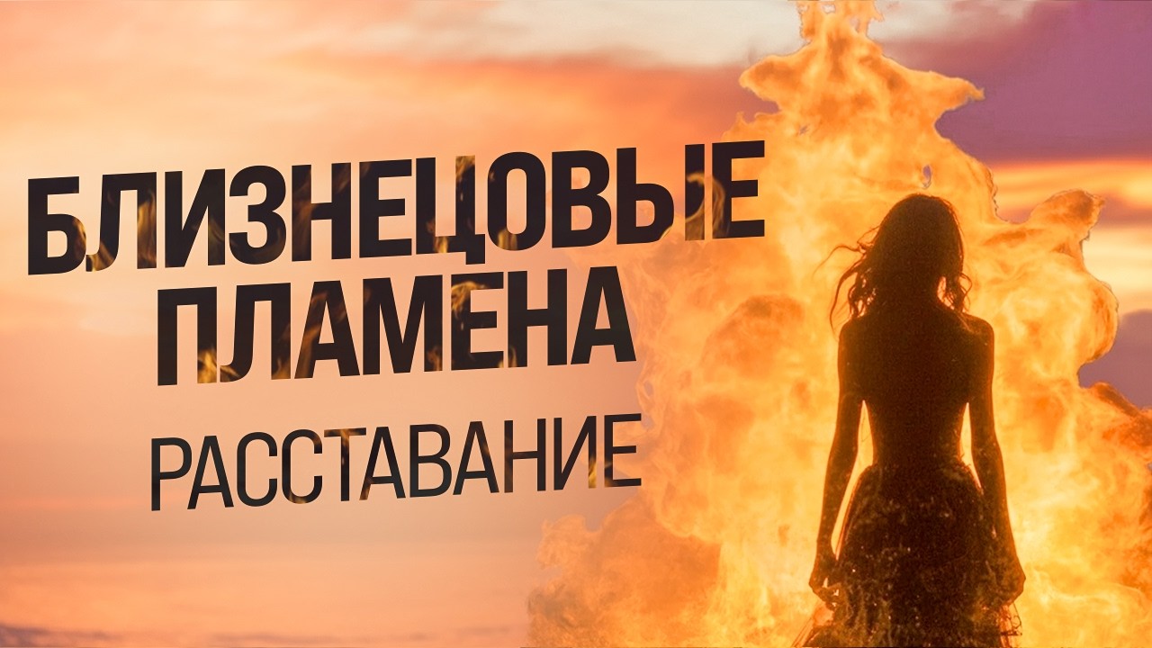 БЛИЗНЕЦОВОЕ ПЛАМЯ: чем закончилась наша история