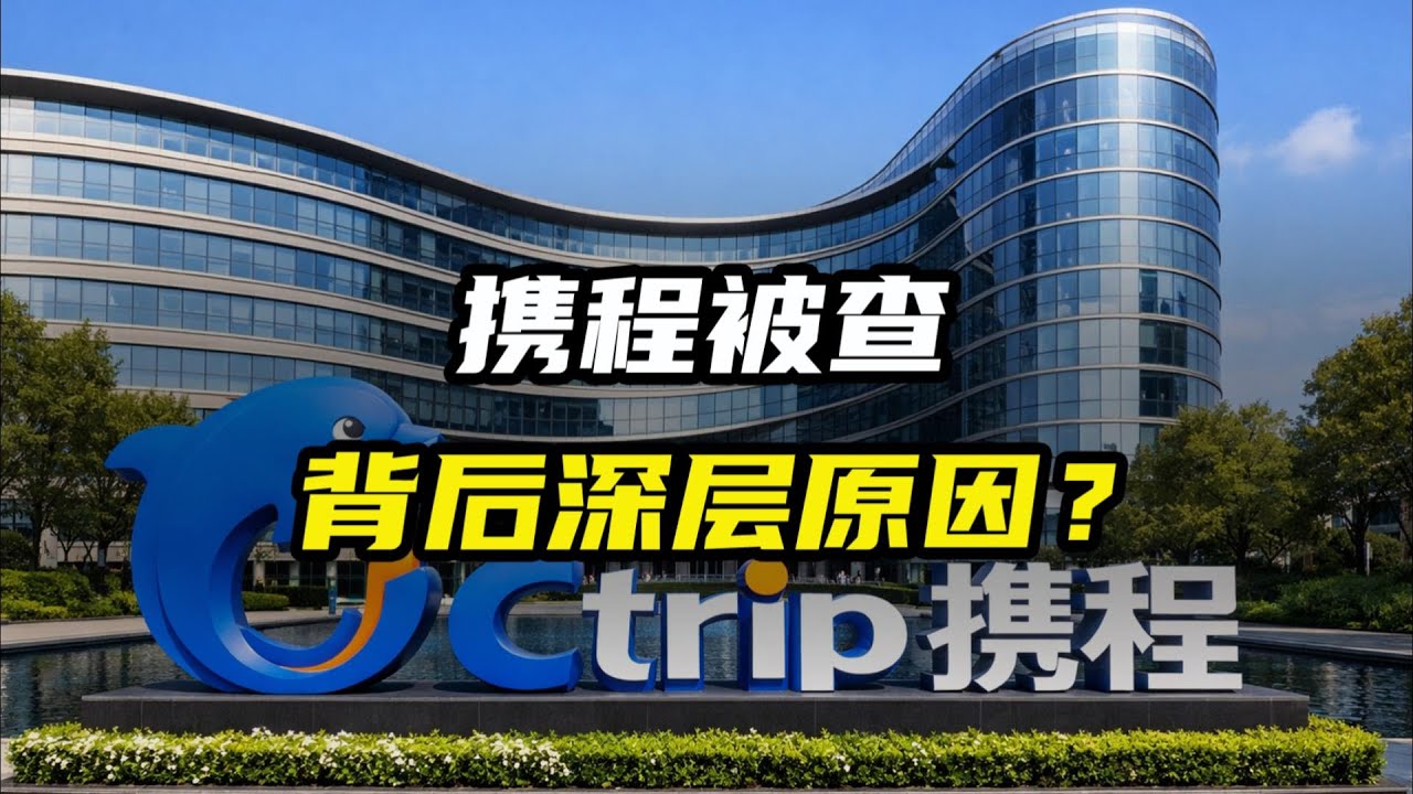 携程被查，背后有何深层原因？