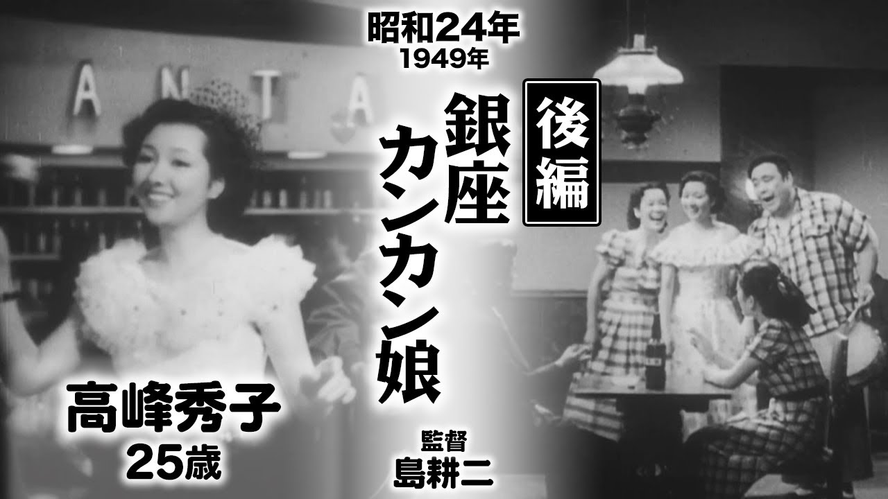 銀座カンカン娘（後編）【昭和24年｜1949年】〔出演俳優 男優：灰田勝彦 女優：高峰秀子・笠置シヅ子 監督：島耕二〕《なつかしい名作映画・感想・リアクション動画》