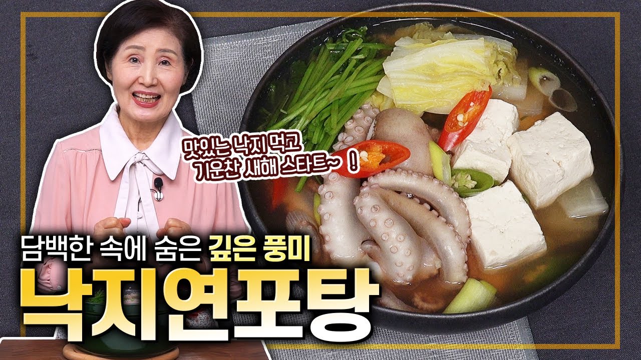 [ENG SUB]EP.535-낙지연포탕) 양념은 덜고 기운을 채운 담백하고 시원한 보양식을 소개합니다