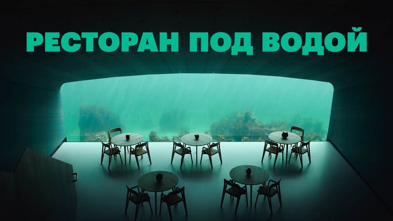 В Норвегии построили подводный ресторан. Как он выглядит