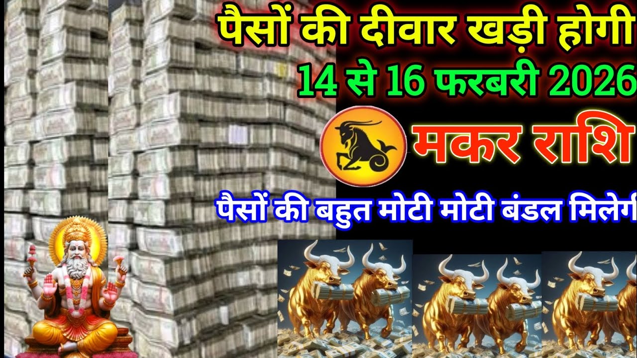 मकर राशि 14 से 16 फरबरी 2026 पेसो की बड़ी बड़ी दीवार खड़ी होगी बड़ी खुशखबरी | Makar Rashi 