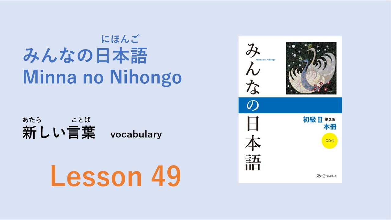 Minna no Nihongo Lesson 49 Vocabulary／あたらしいことばー語彙