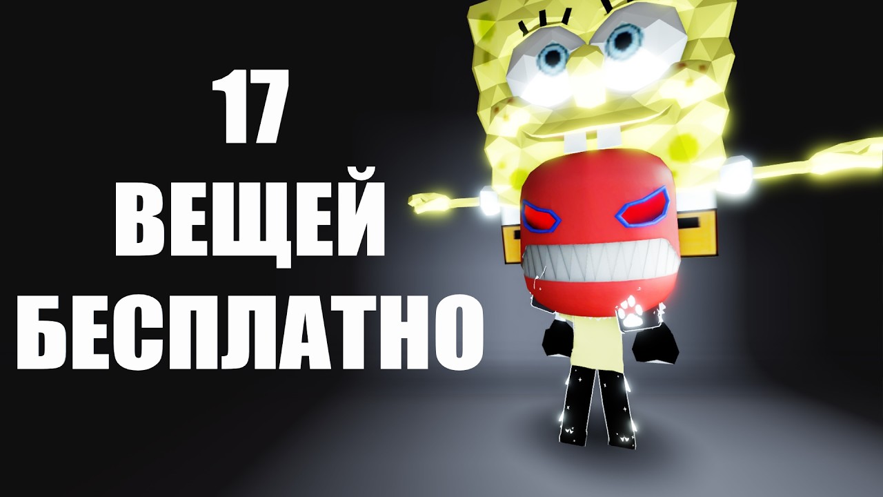 НОВЫЕ ИВЕНТЫ И 17 НОВЫХ БЕСПЛАТНЫХ ВЕЩЕЙ В РОБЛОКСЕ 2026 ГОДА