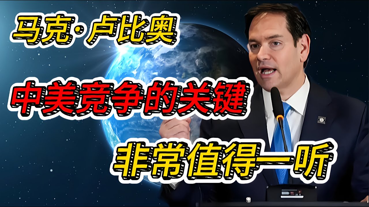 【美国现任国务卿马克·卢比奥】重磅演讲，谈中美关系以及中美竞争的关键，问题不在中国，非常值得一听！