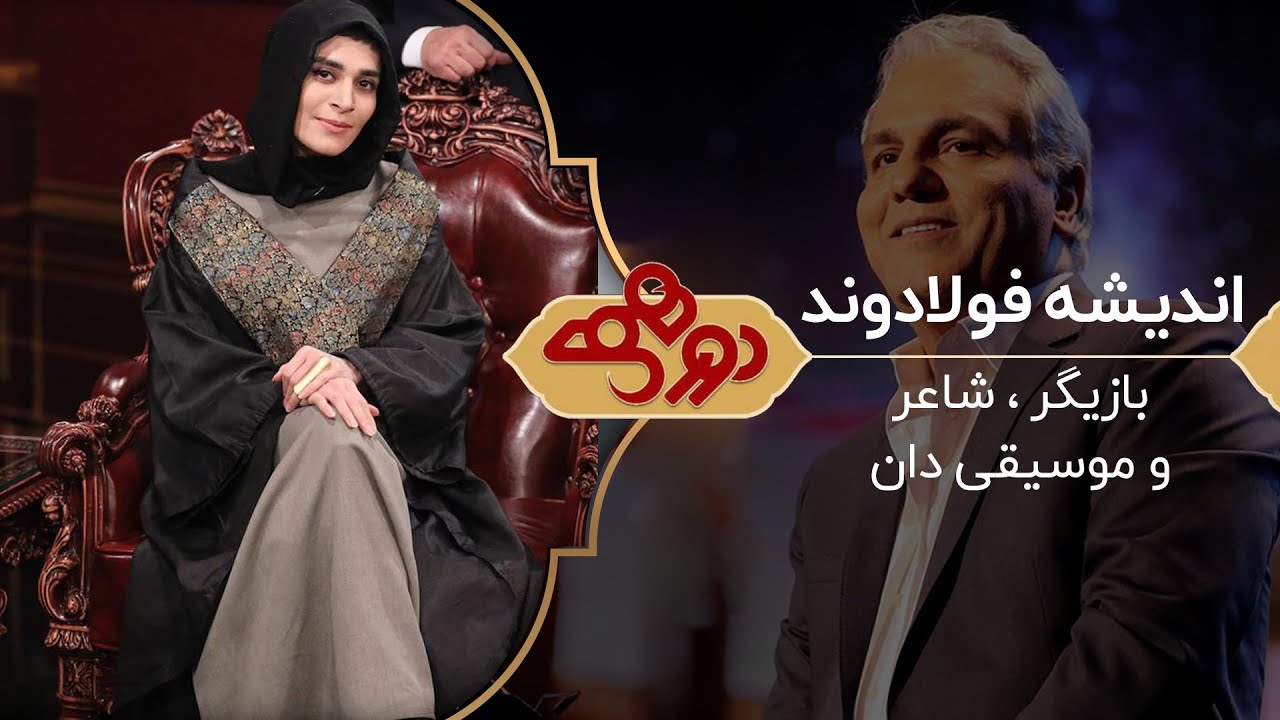 Dorehami Mehran Modiri E 44 - دورهمی مهران مدیری با اندیشه فولادوند