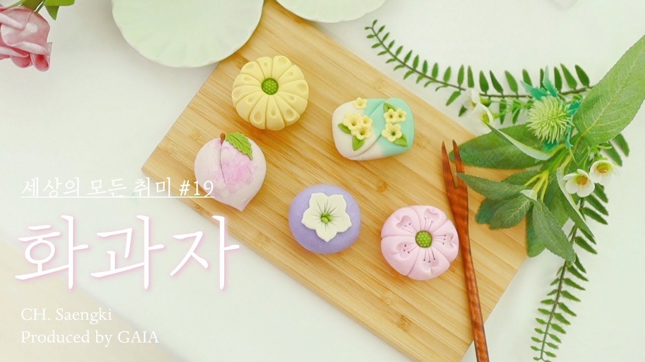 아기자기 세상 귀여운 화과자 만들기// 선물하기도 좋은 예쁜 디저트 만들어 보세요