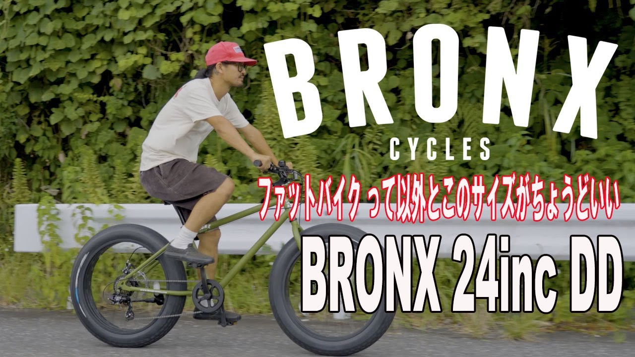 【ファットバイク のサイズ悩んだらこれ！】BRONX 24inc DD ブロンクス24インチなら大きくもなく小さくもなく！#bronx #ファットバイク #24インチ #bmx #カスタム #自転車