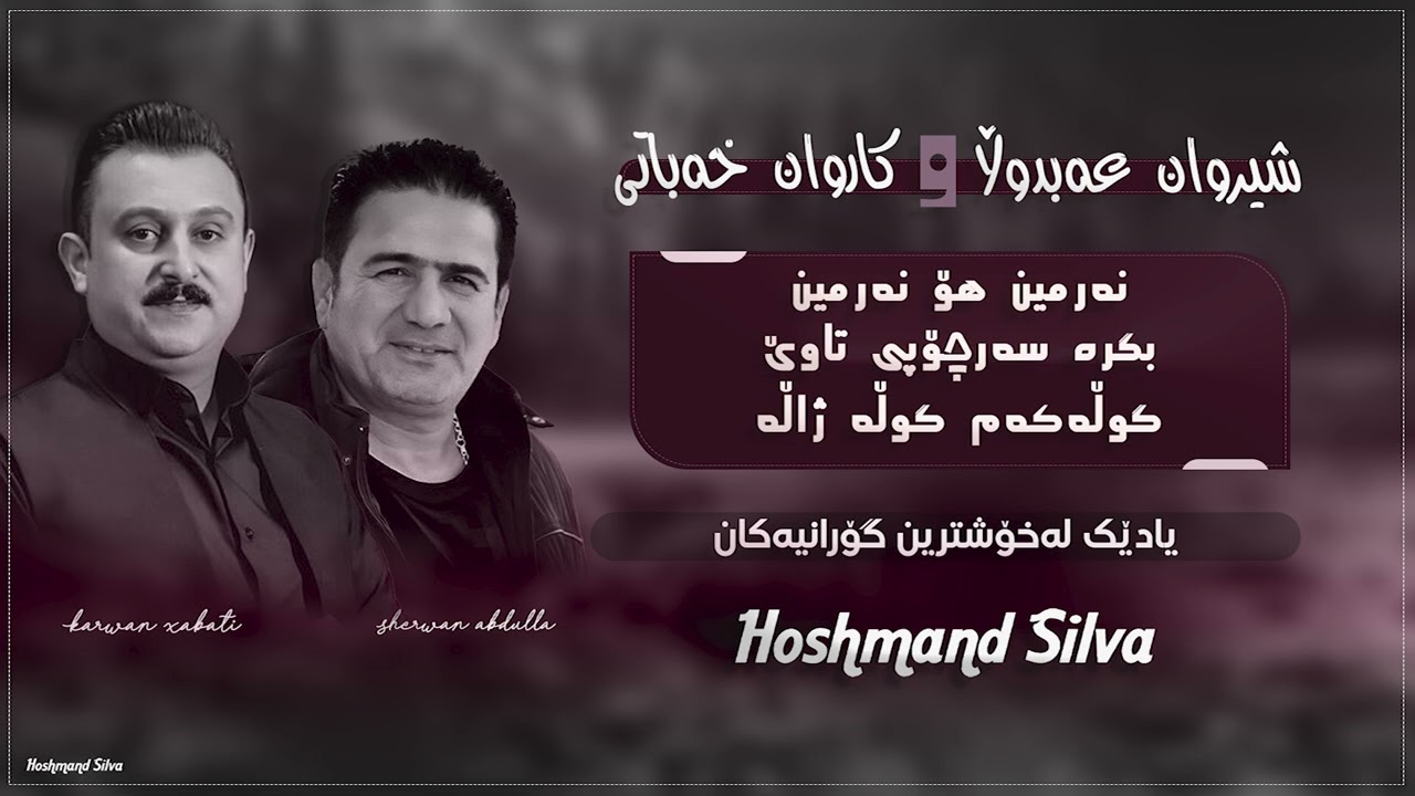 Sherwan Abdulla w Karwan Xabati | Narmin Ho Narmin, Bgra Sarchopy Tawe, Gwlakam Gwla Zhala | Track 5