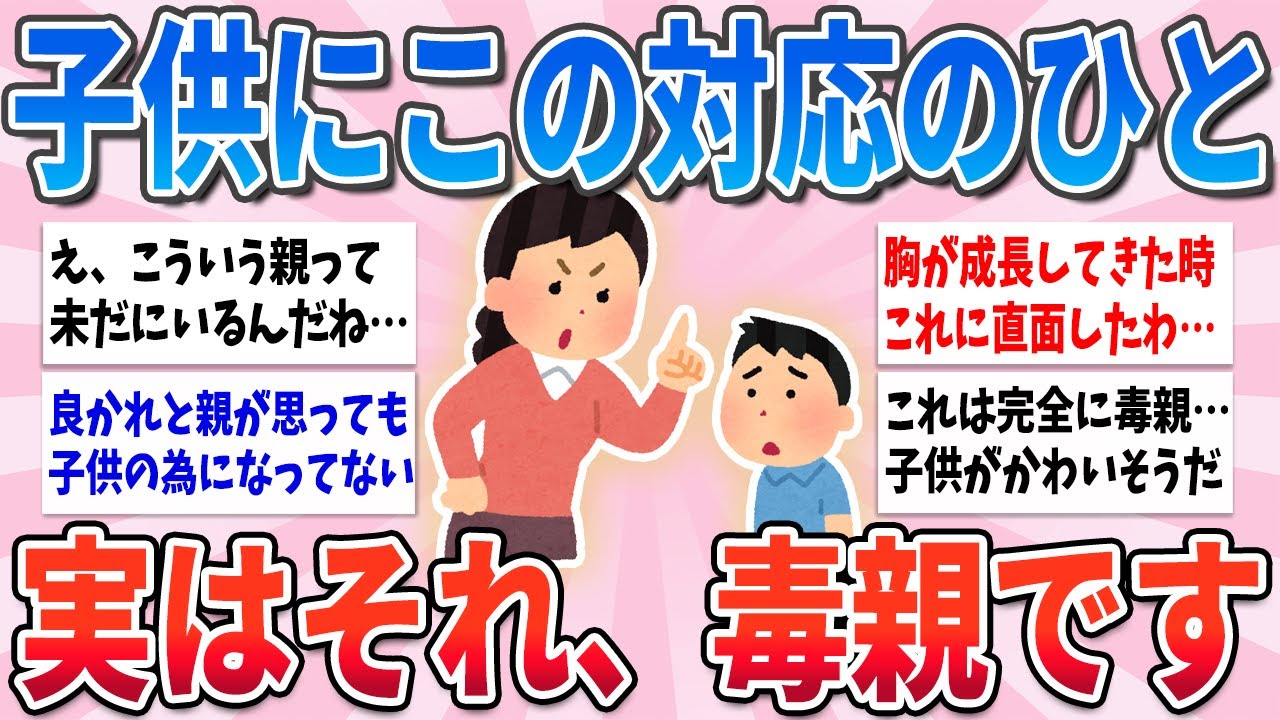 【有益】結構子供にこれやってる人いるけど、実はそれ毒親に値するよって思うこと【ガルちゃんまとめ】