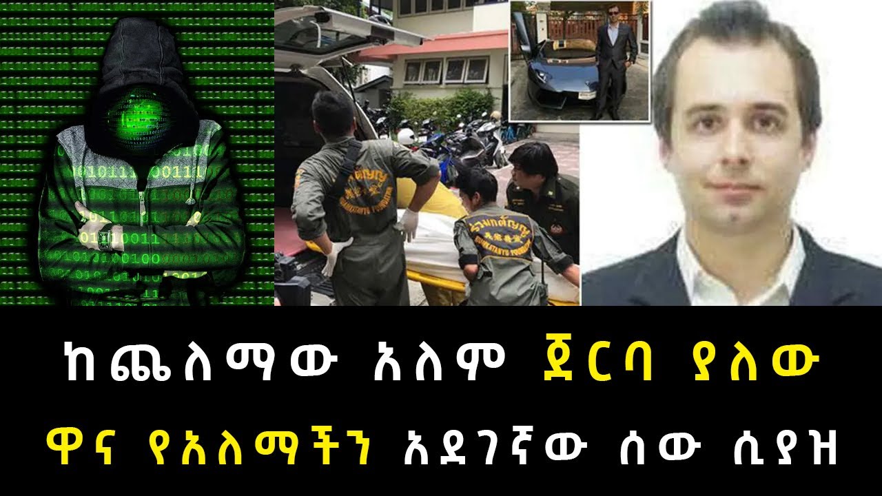 ከጨለማው አለም ጀርባ ያለው ዋና የአለማችን አደገኛው ሰው ሲያዝ
