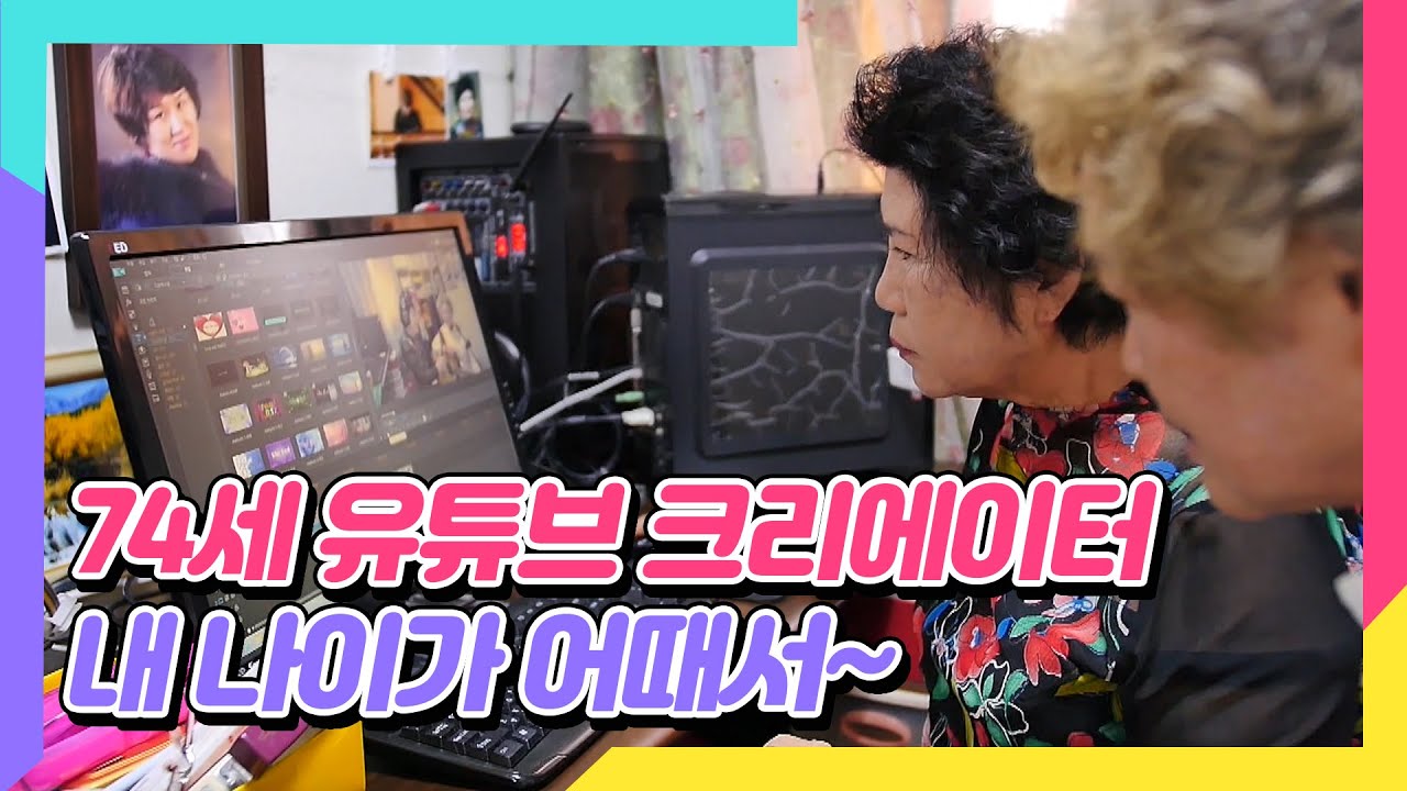 도전에는 나이가 없다! 사진작가부터 영상 크리에이터까지 도전하는 74세 그녀!