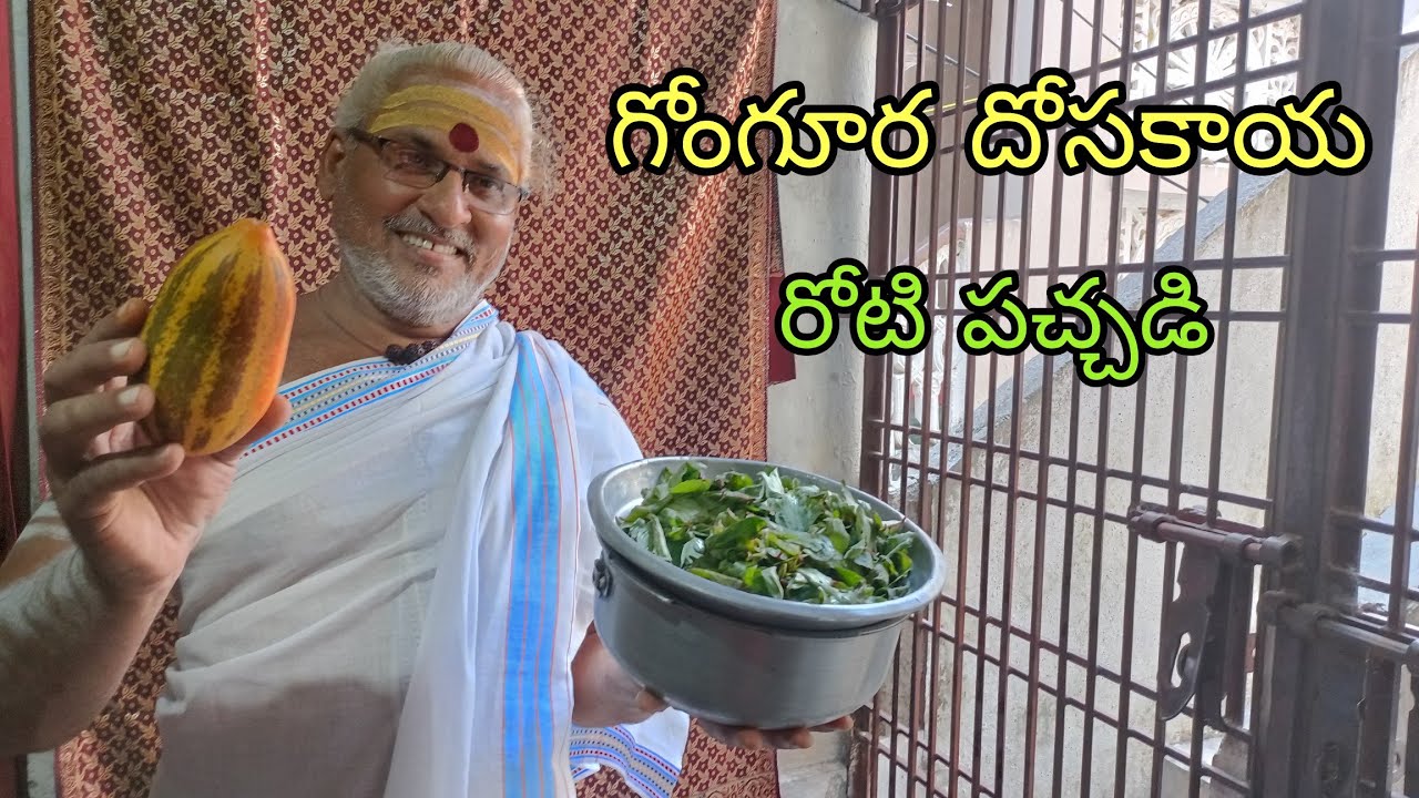 #గోంగూరదోసకాయరోటిపచ్చడి#GongooraDhosakaayaRotiPachchadi#SorrelLeavesYelloCucumbar#கோகூரவெள்ளரிக்காய்