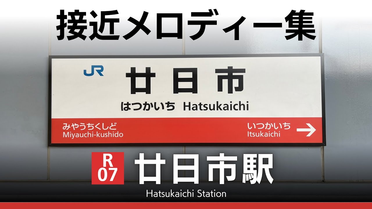 JR廿日市駅 接近メロディー『広島支社標準メロディー』