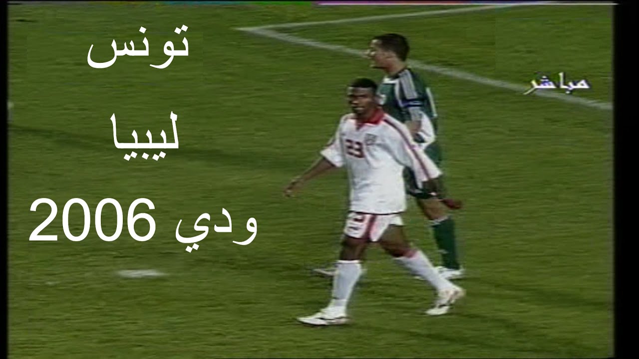 حصريا و نادر جدا   ملخص مباراة تونس و ليبيا ودي 2006
