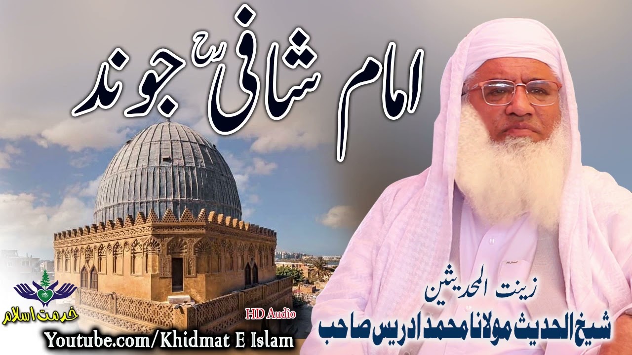 Shekh ul hadees molana Muhammad idrees sahib - Imam shafi rahmatulaleh jwand