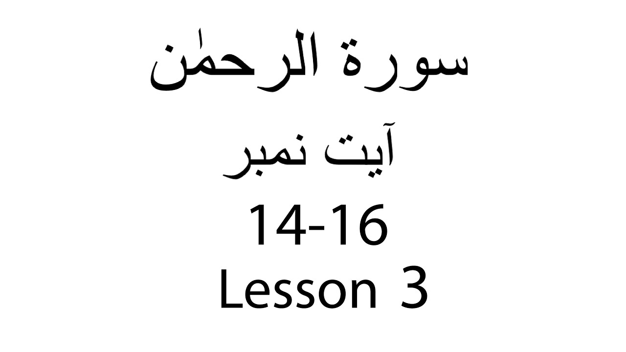 Let's Hifz Surah Rahman Ayah 14-16 With Qaria Amsa Huda