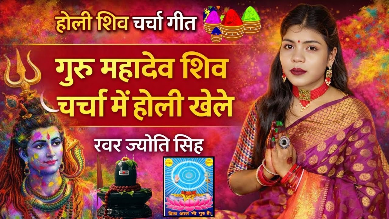 Jyoti Singh | शिव चर्चा में होली खेले | holi shiv charcha geet | shiv charcha holi | shiv charcha 