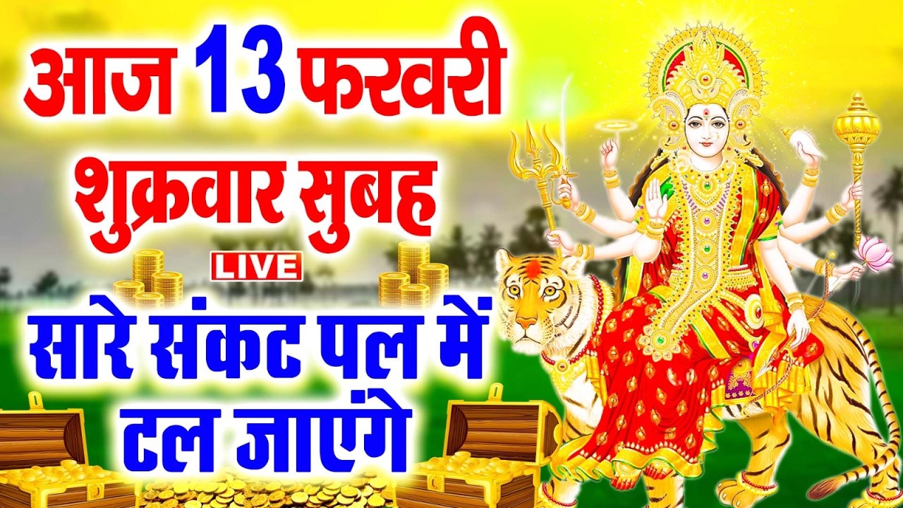 LIVE:शुक्रवार भक्त्ति - सुबह इस वंदना को सुनने से दुर्गा माता प्रसन्न होकर सभी मनोकामनापूर्ण करतेहै
