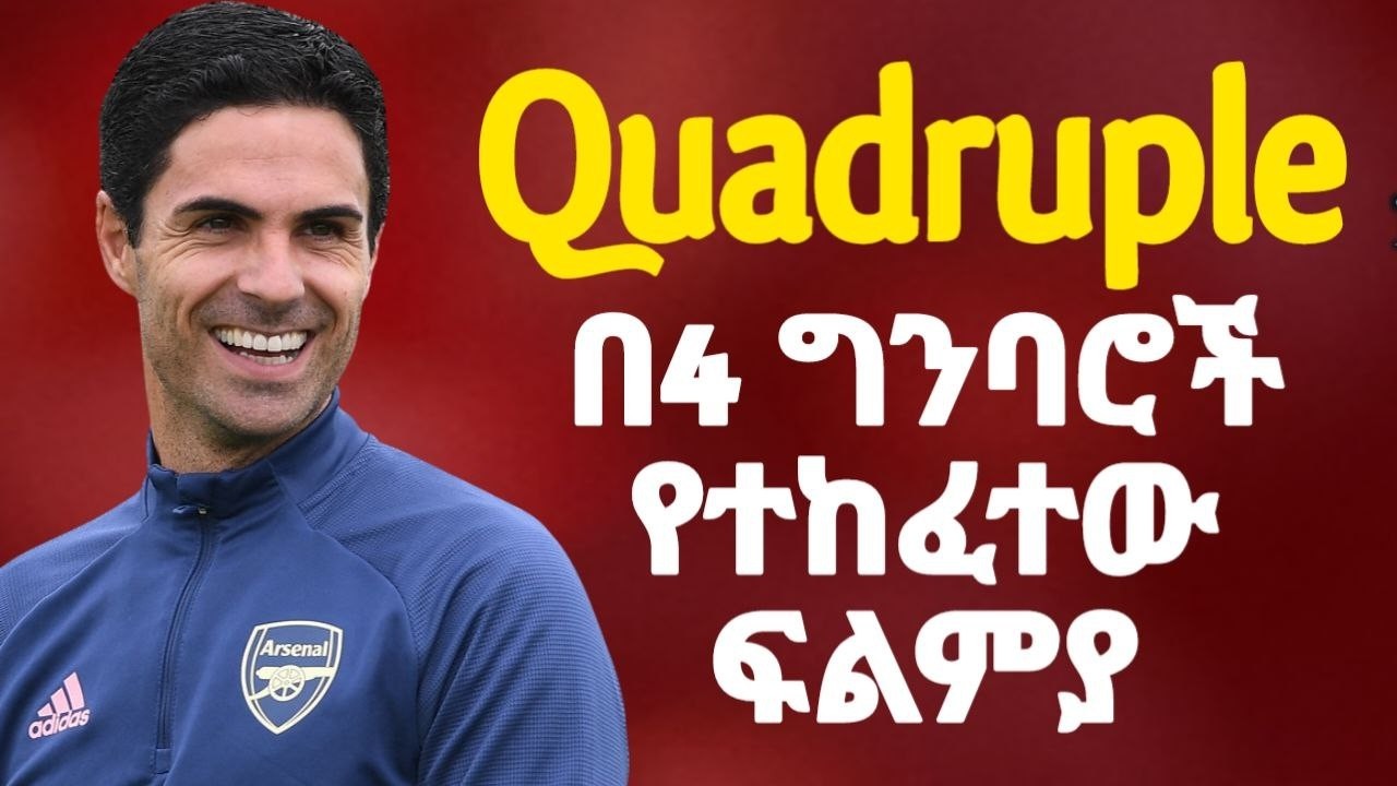 ARSENAL QUADRUPLE | በ4 ግንባሮች የተከፈተው ፍልምያ...ከቬንገር በኋላ የተመዘገበ ሪከርድ |