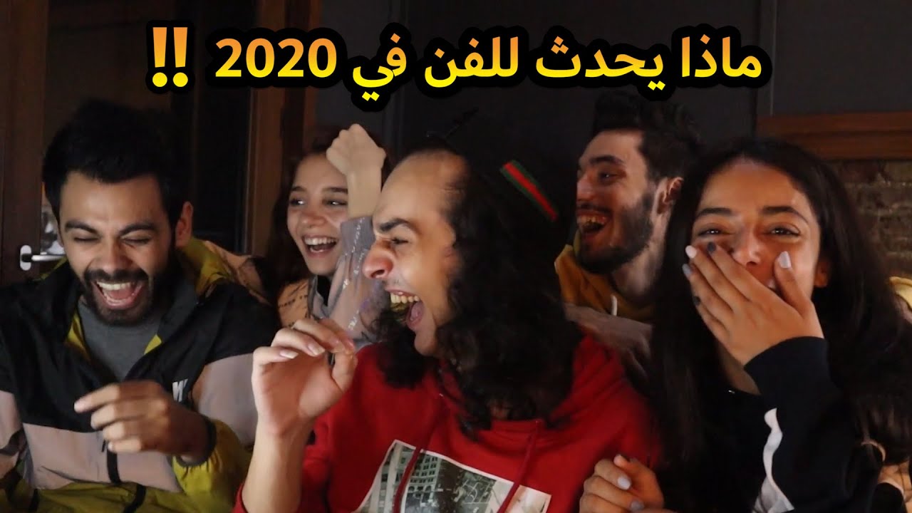 ردة فعلي مع الفريق على بعض الفيديوهات العبيطة 😂 | الفن في خطر