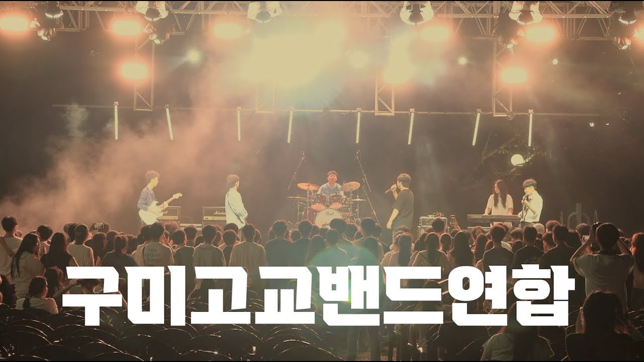 구미고교밴드연합