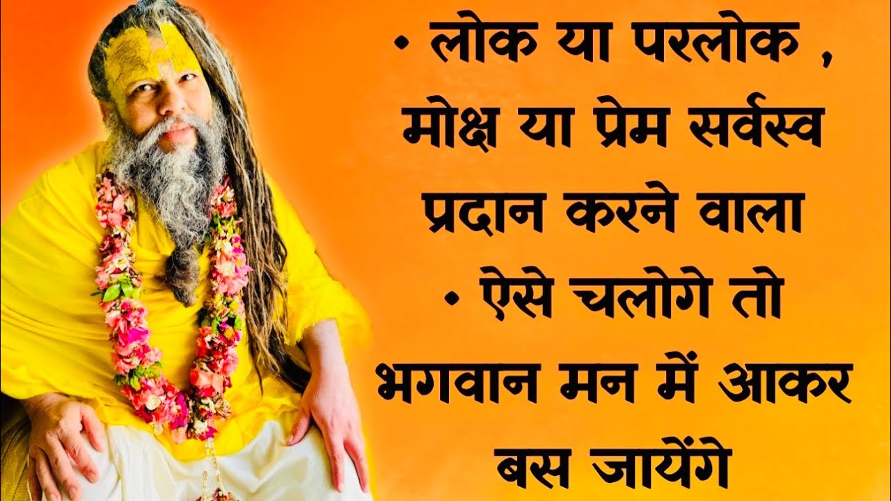 लोक-परलोक , मोक्ष-प्रेम सर्वस्व प्रदान करने वाला / ऐसे चलोगे तो भगवान मन में बस जायेंगे // 03/06/23