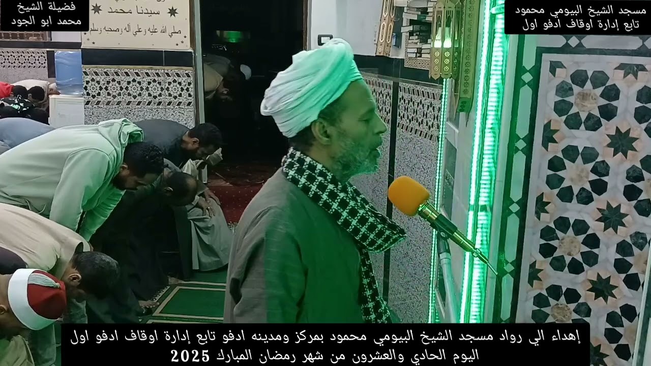 الشيخ محمد ابو الجود شعائر صلاة العشاء بمسجد الشيخ البيومي 21من شهر رمضان المبارك 2025