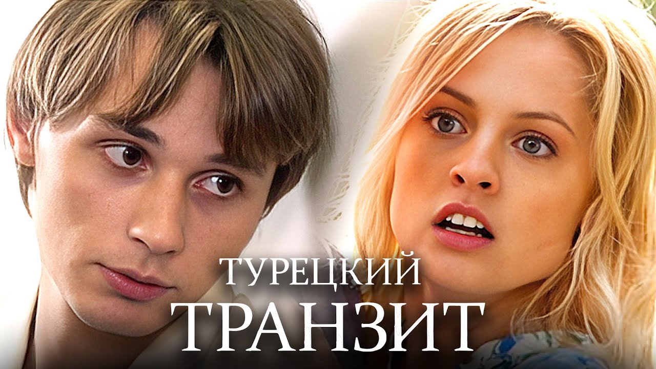 Турецкий транзит: ВСЕ СЕРИИ ПОДРЯД