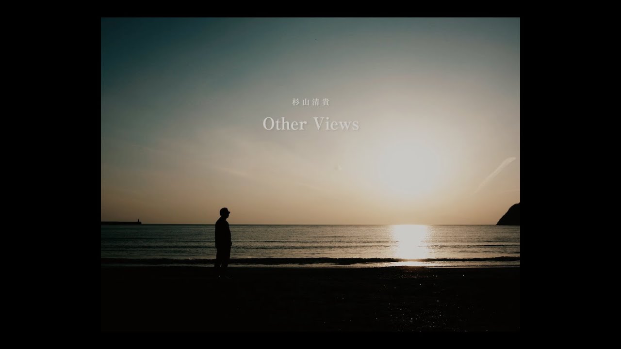 杉山清貴　「Other Views」ミュージックビデオ