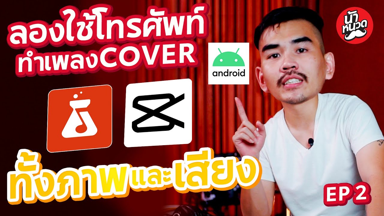 cover ทั้งเพลง โดยใช้ โทรศัพท์เครื่องเดียว ได้จริงไหม EP 2 l น้าหนวด