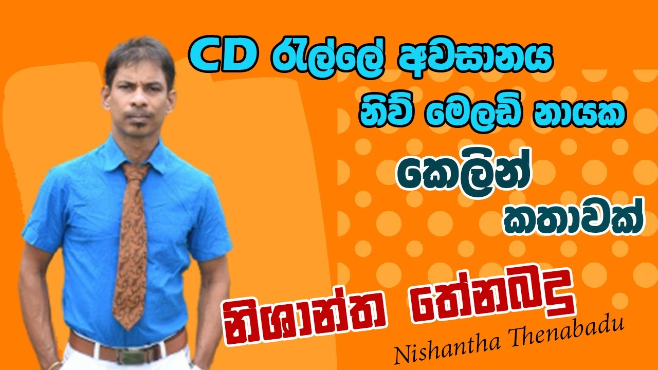 Sajje Talk With Nishantha Thenabadu CD රැල්ලේ අවසානය ගැන