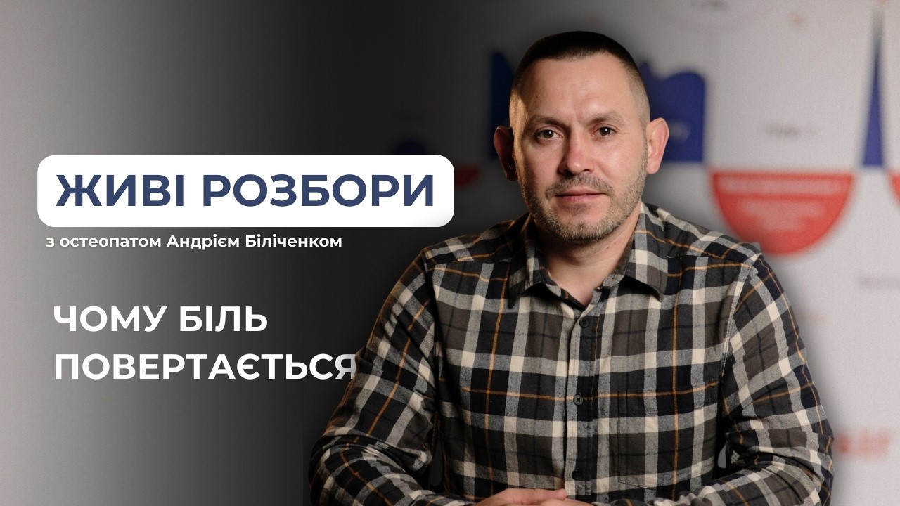 ЖИВИЙ ЕФІР З ОСТЕОПАТОМ | Чому повертається біль?
