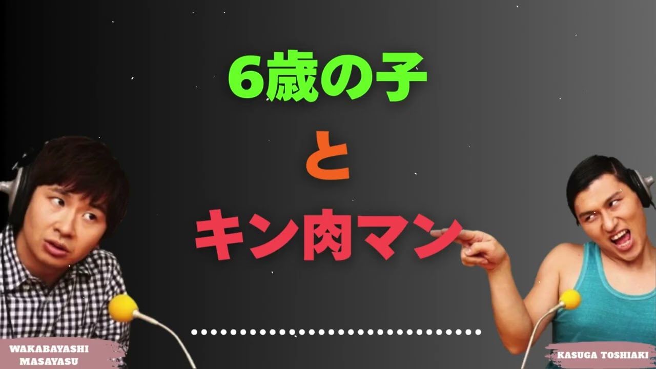 6歳の子とキン肉マン