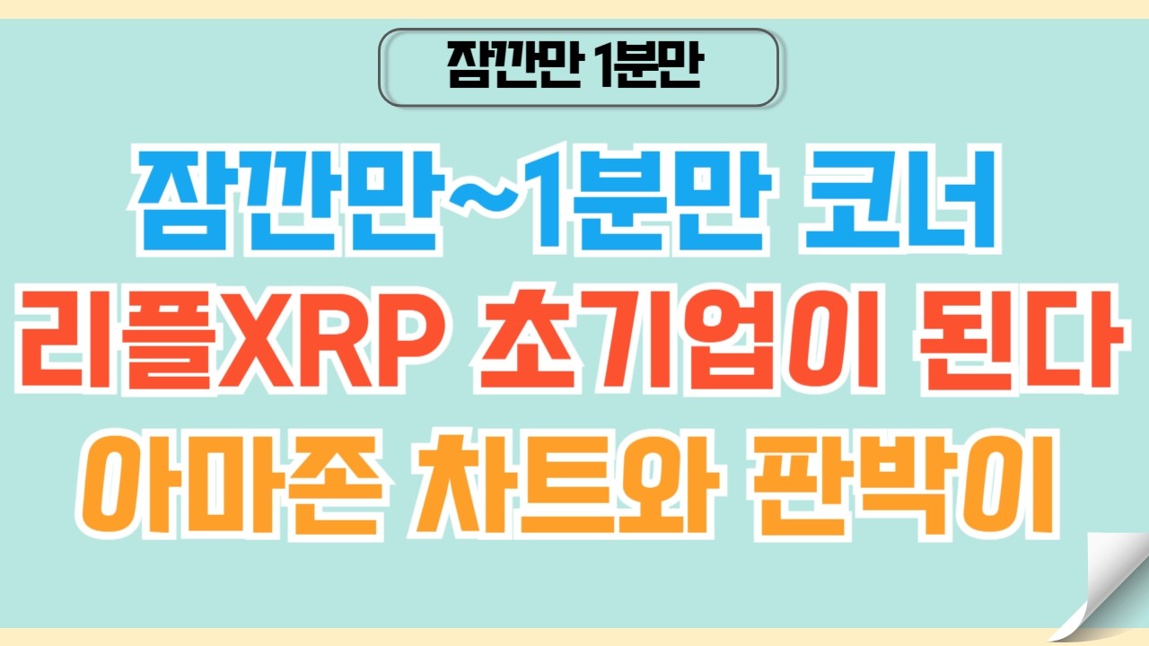 [✅1분코인#490] 리플XRP 차트를 초기업 아마존과 비교해보자 #리플 #xrp #코인 #비트코인