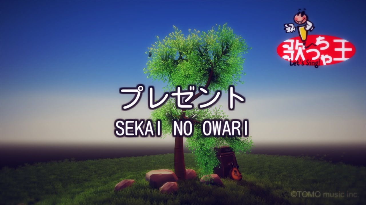 【カラオケ】プレゼント / SEKAI NO OWARI